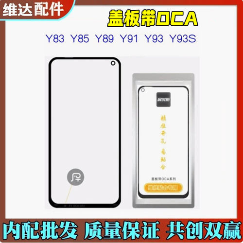 适用屏优贴盖板带OCA Y71 Y75 Y79 Y83 Y85 Y89 Y91 Y93 Y95 Y97