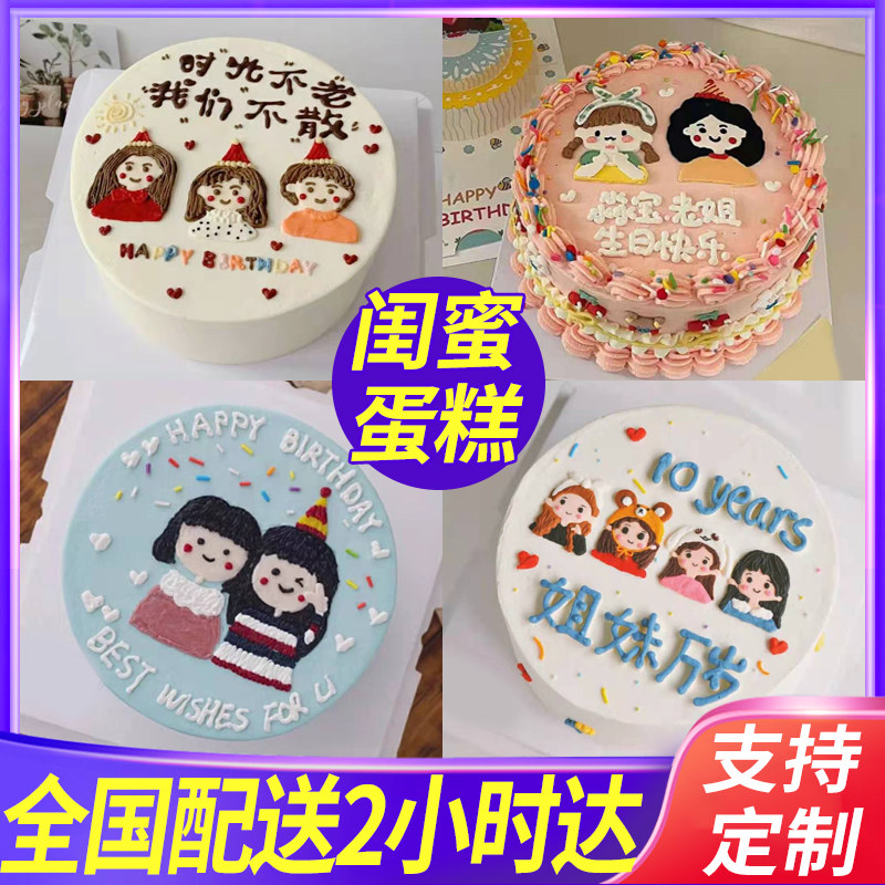 姐妹蛋糕网红创意定制生日蛋糕北京上海全国同城配送闺蜜朋友女生