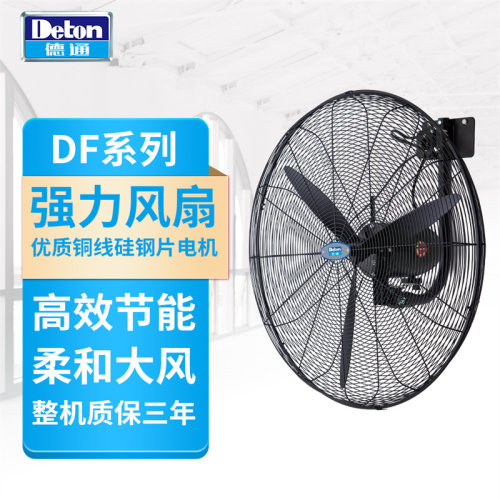 德通工业强力电风扇挂墙式壁扇可摇头大功率调速牛角扇DF650-TW