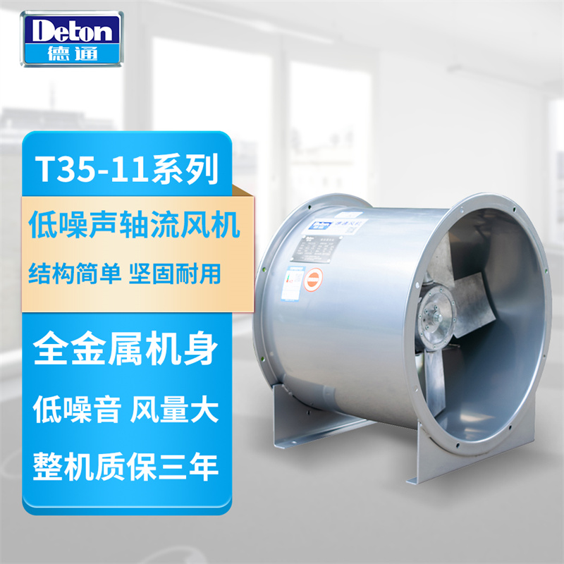 德通T35系列低噪声轴流风机