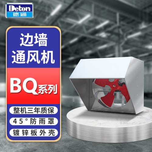 德通BQ边墙风机排气扇