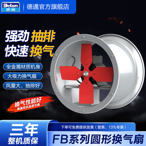 德通FB系列圆形工业壁式换气扇业