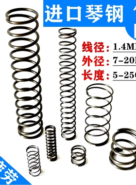 1.4毫米进口外径7-20长度10-250琴钢高强度抗疲劳强力高压小弹簧