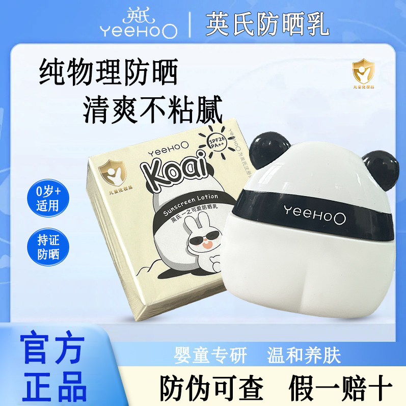 英氏防晒霜 官方正品宝宝儿童专用隔离紫外线儿童物理熊猫防晒乳