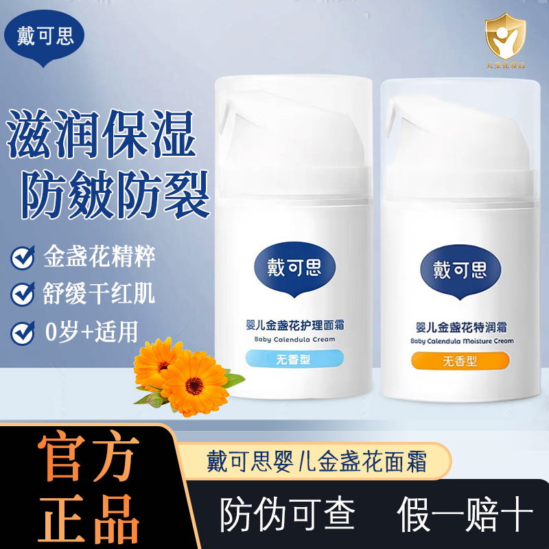戴可思婴儿金盏花特润霜防裂面霜