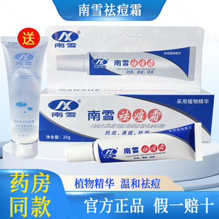 南雪祛痘霜旗舰店正品 广州南雪青春期男女青春痘学生祛痘膏清痘霜