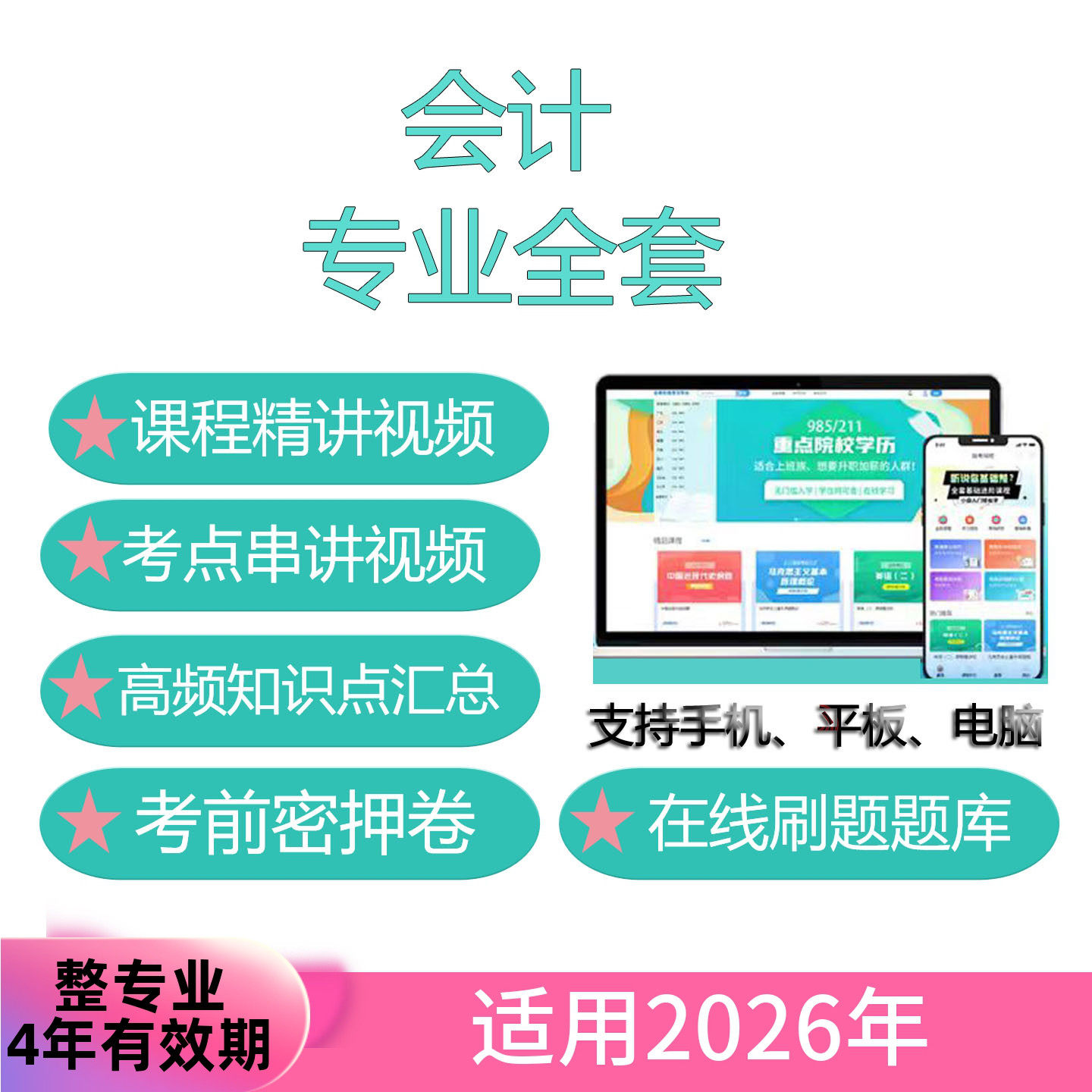 自考会计专业全套网课 考试视频课程 真题试卷 题库 考前复习资料