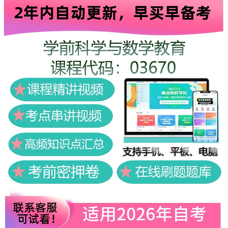 自考03670学前科学与数学教育网课 教材课件视频课程考试复习资料