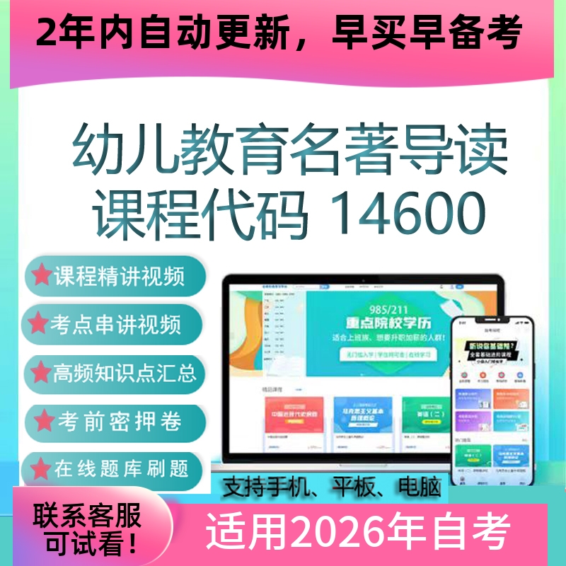 自考14600幼儿教育名著导读网课 课件 视频课程 真题试卷考试资料