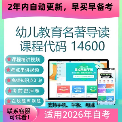 自考14600幼儿教育名著导读网课 课件 视频课程 真题试卷考试资料