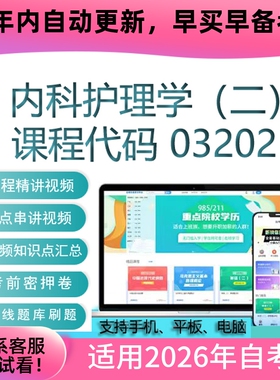 自考03202 13204内科护理学（二）网课 视频课程考试真题试卷资料