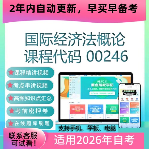 自考00246 13702国际经济法网课考试视频课程 真题试卷 资料 题库