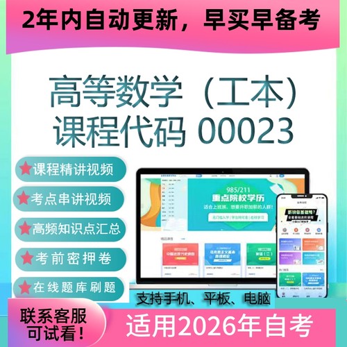 自考00023高等数学（工本）网课 视频课程真题试卷 考试资料 题库