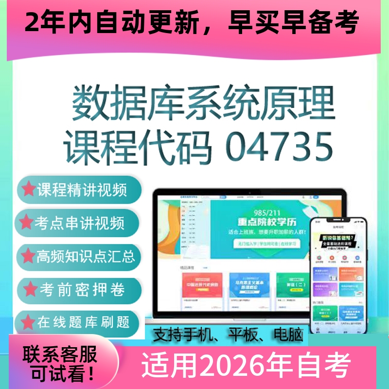 自考04735数据库系统原理网课 考试视频课程真题试卷复习资料题库