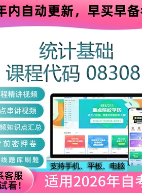 自考08308统计基础网课 考试视频课程 真题试卷复习资料 在线题库