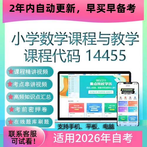 自考14455小学数学课程与教学网课 视频课程真题试卷考试复习资料