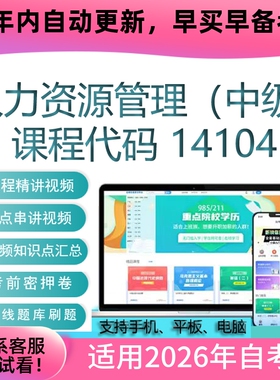 自考14104人力资源管理（中级）网课 视频课程 真题试卷资料 课件
