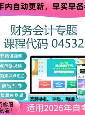 自考04532财务会计专题网课 考试视频课程 真题试卷复习资料 课件