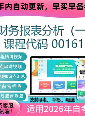 自考13141 00161财务报表分析（一）网课 视频课程 真题试卷 题库