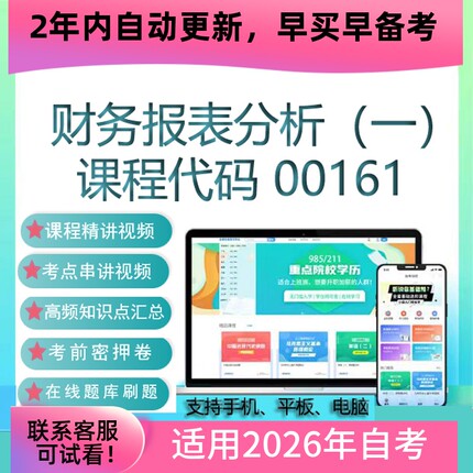 自考13141 00161财务报表分析（一）网课 视频课程 真题试卷 题库