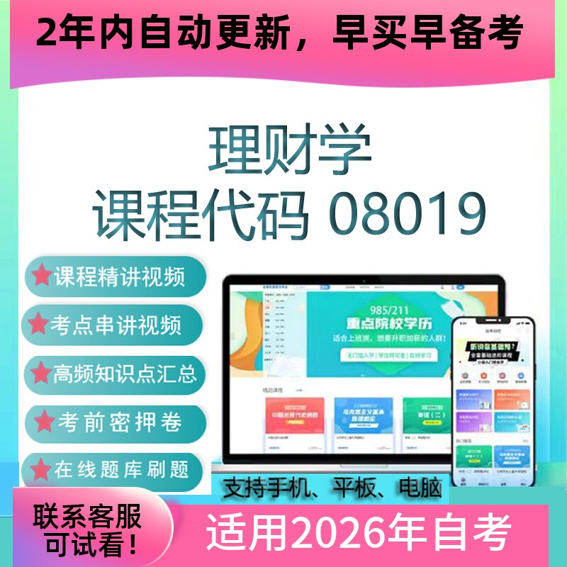 自考08019理财学网课课件 考试视频课程真题试卷复习资料在线题库