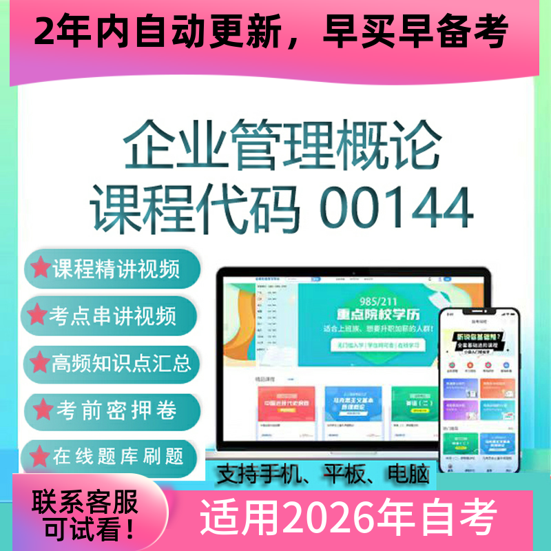 自考00144企业管理概论网课 考试视频课程 真题试卷复习资料 题库
