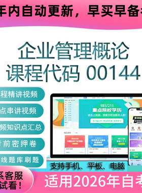 自考00144企业管理概论网课 考试视频课程 真题试卷复习资料 题库