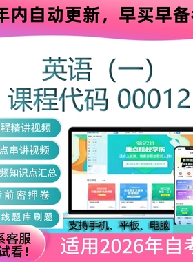 自考00012英语（一）13124英语（专）网课 视频 真题试卷资料题库