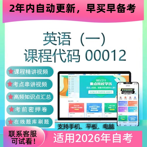 自考00012英语（一）13124英语（专）网课 视频 真题试卷资料题库
