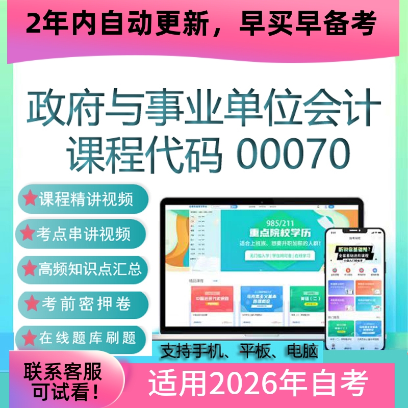 自考00070政府与事业单位会计网课 视频课程真题试卷考试资料题库