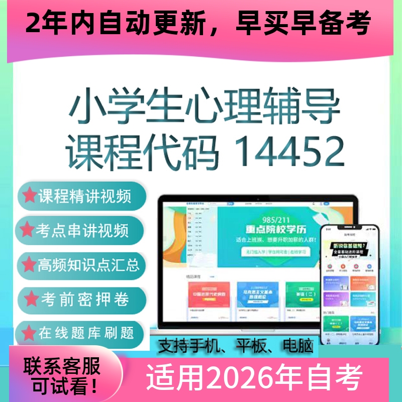 自考14452小学生心理辅导网课 考试视频课程真题试卷复习资料课件