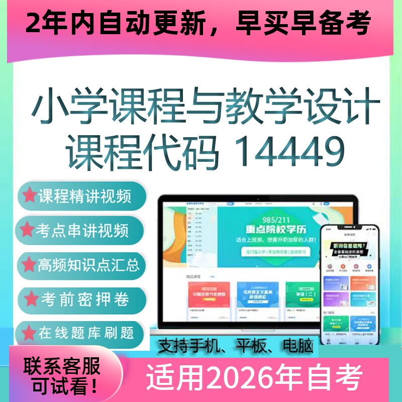 自考14449小学课程与教学设计网课视频课程真题试卷考试资料 课件