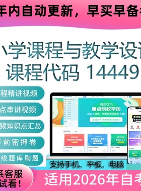 自考14449小学课程与教学设计网课视频课程真题试卷考试资料 课件