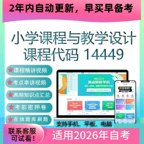 自考14449小学课程与教学设计网课视频课程真题试卷考试资料 课件