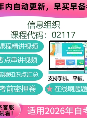 四川自考02117信息组织网课 考试视频课程 题海复习资料 教材课件
