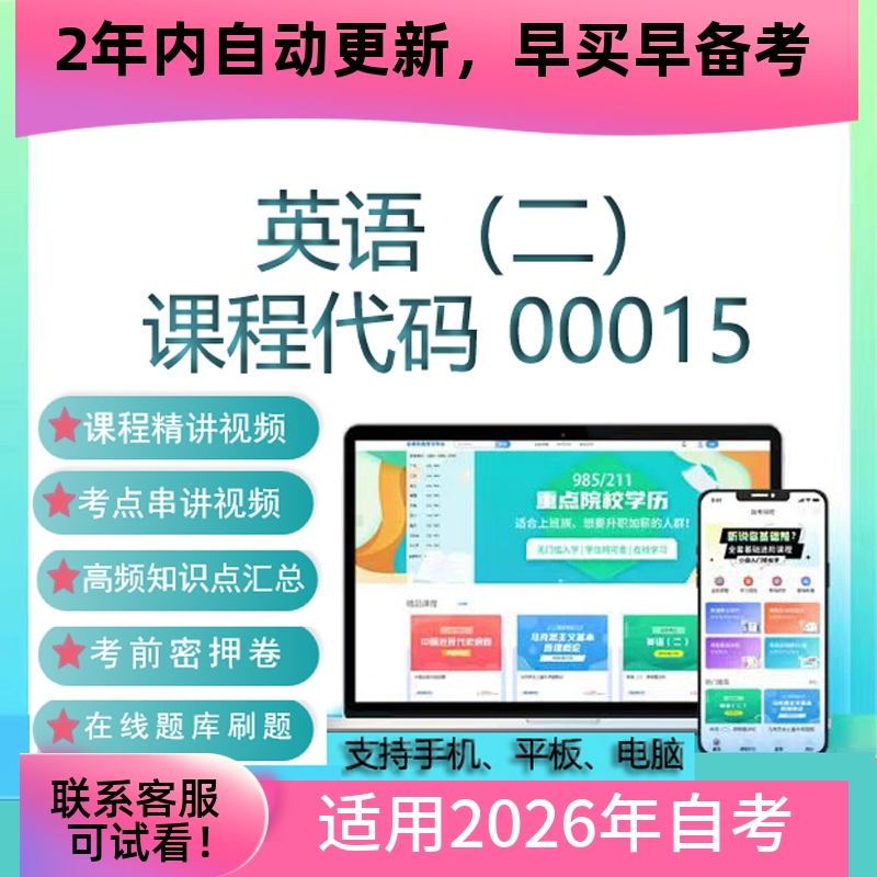 自考00015英语二 专升本13000网课 视频课程真题试卷考试资料题库