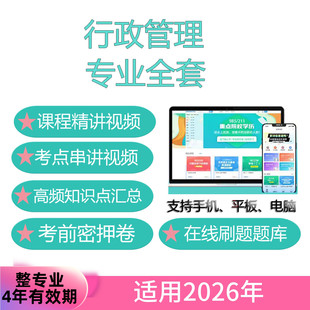 自考行政管理专业全套网课 考试视频课程 真题试卷 题库 考前资料