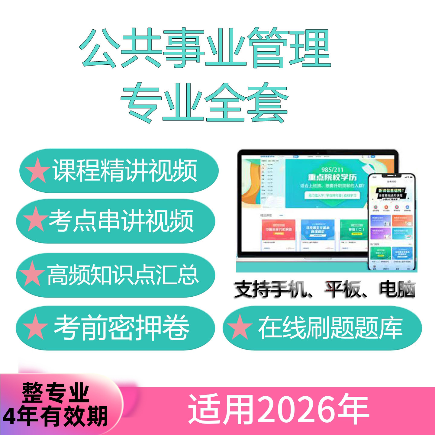 自考公共事业管理专业全套网课考试视频课程真题试卷题库考前资料