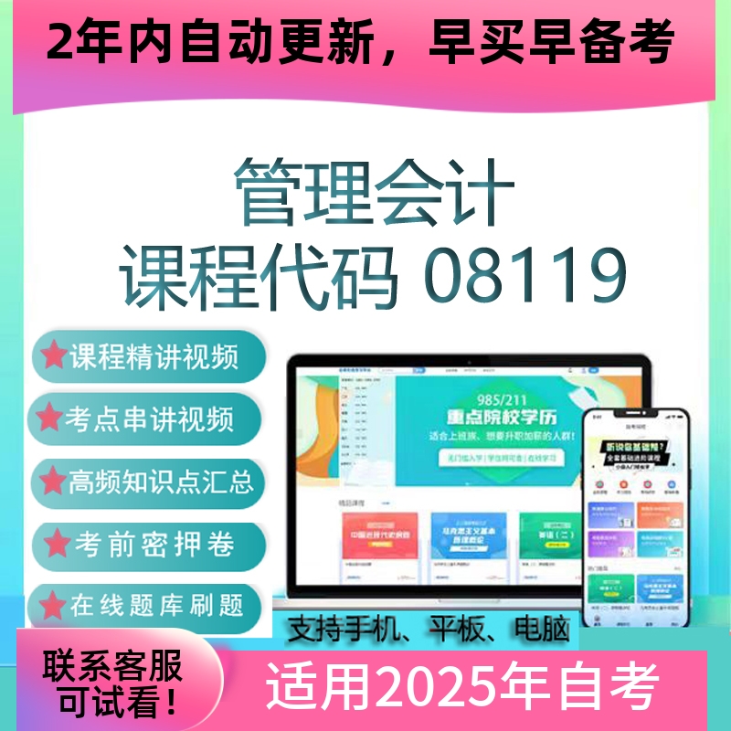 自考08119管理会计网课 考试视频课程 真题试卷复习资料 在线题库