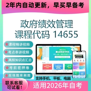 自考14655政府绩效管理网课 考试视频课程 真题试卷复习资料 课件