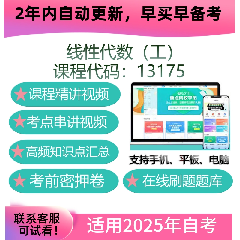 自考13175线性代数（工）网课 教材课件视频课程自学考试复习资料