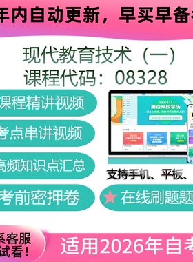 自考08328现代教育技术（一）网课 教材课件视频课程考试复习资料