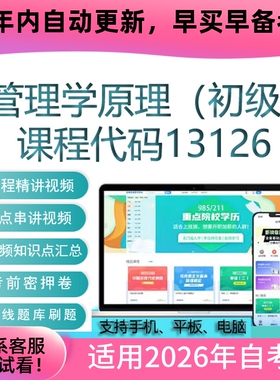 自考13126管理学原理（初级）网课视频课程 真题试卷考试资料题库