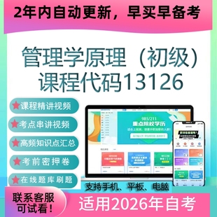 自考13126管理学原理（初级）网课视频课程 真题试卷考试资料题库