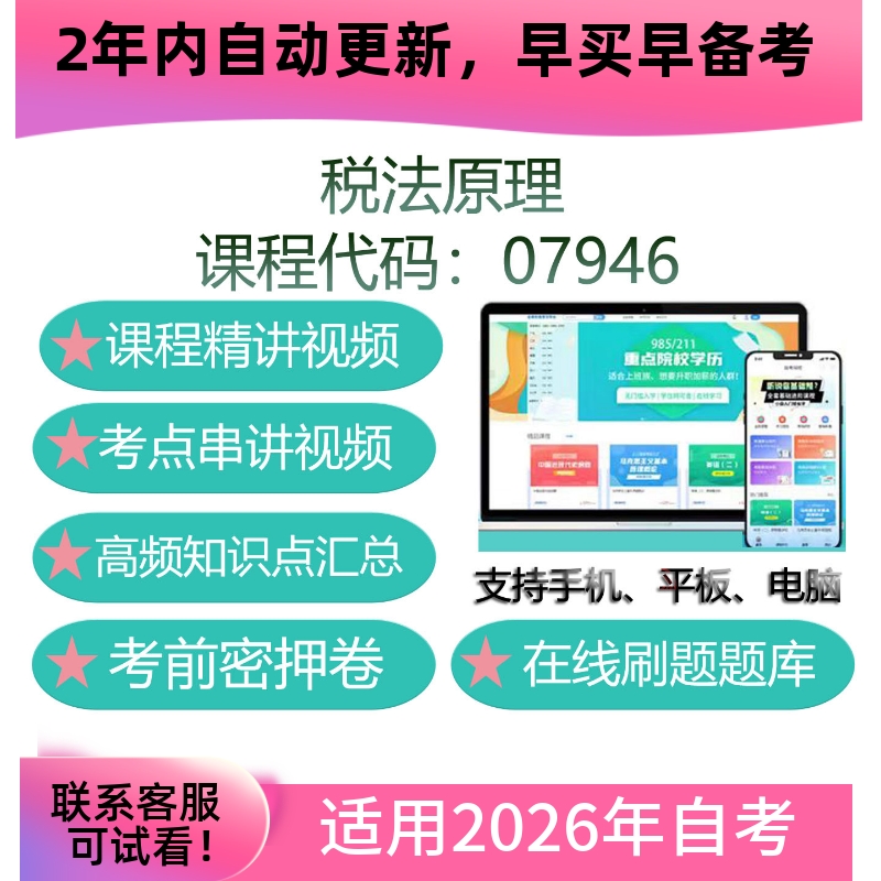 四川自考07946税法原理网课 考试视频课程 题海复习资料 教材课件
