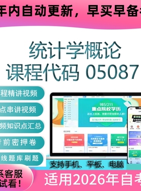 自考05087统计学概论网课 自学考试视频课程真题试卷复习资料课件