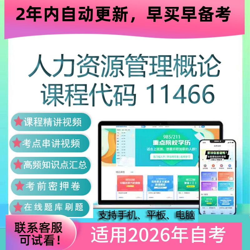 自考11466现代企业人力资源管理概论网课 视频课程 真题 试卷资料