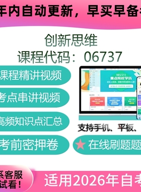 四川自考06737创新思维网课 考试视频课程 题海复习资料 教材课件