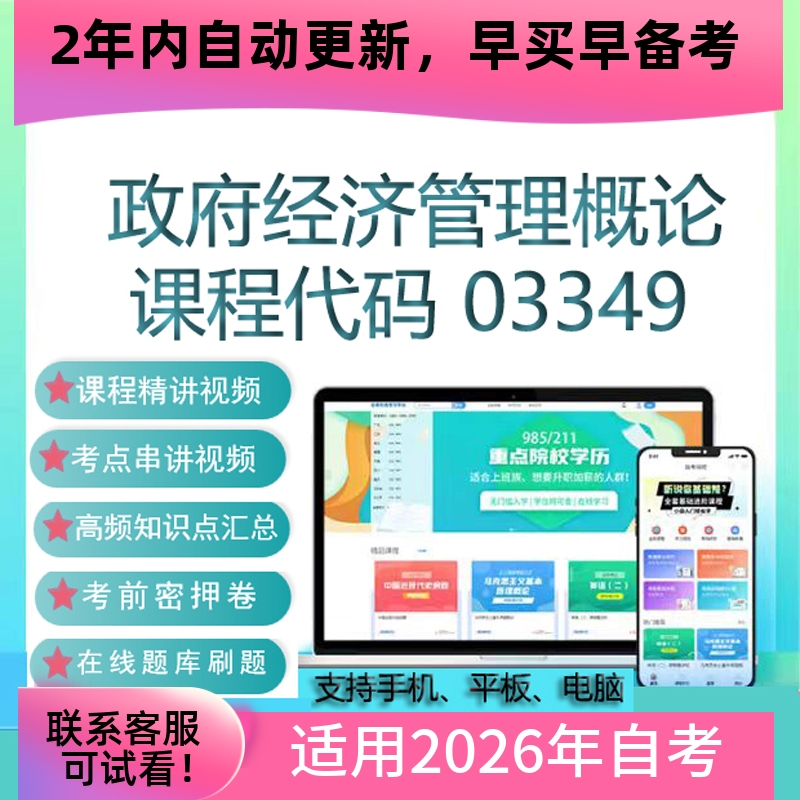 自考03349政府经济管理概论网课 视频课程 真题试卷考试资料 题库