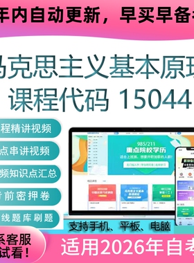 自考03709 15044马克思主义基本原理概论网课 视频课程 真题 题库